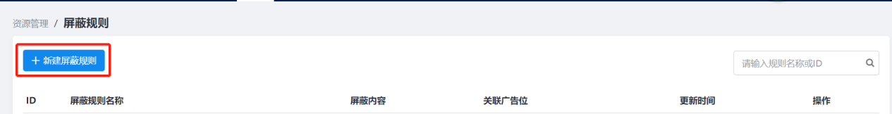 新建屏蔽规则-1