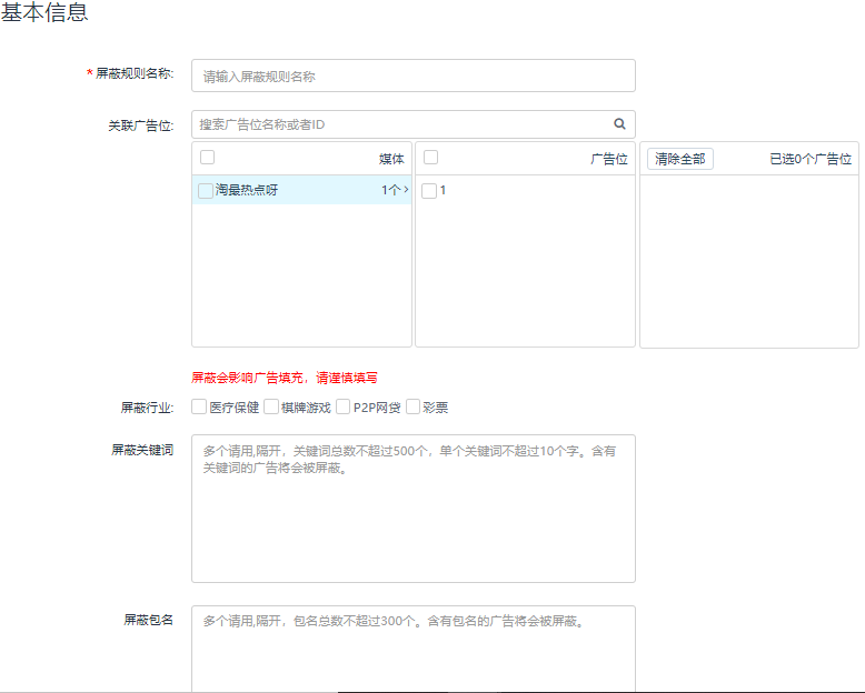 新建屏蔽规则-3